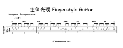 主角光環 | 吉他指彈樂譜網站 Fingerstyle TAB