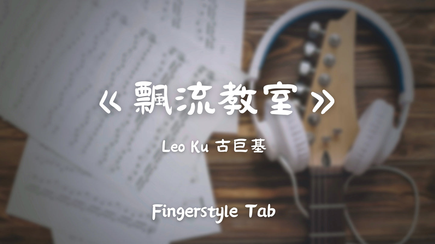 飄流教室 | 吉他指彈樂譜網站 Fingerstyle TAB