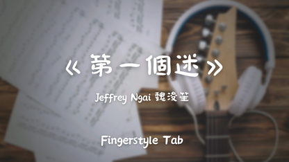 第一個迷 | 吉他指彈樂譜網站 Fingerstyle TAB