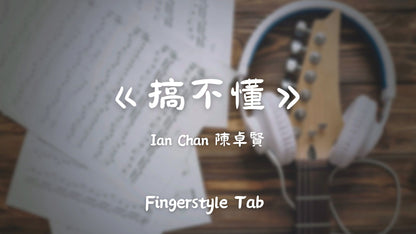 搞不懂 | 吉他指彈樂譜網站 Fingerstyle TAB