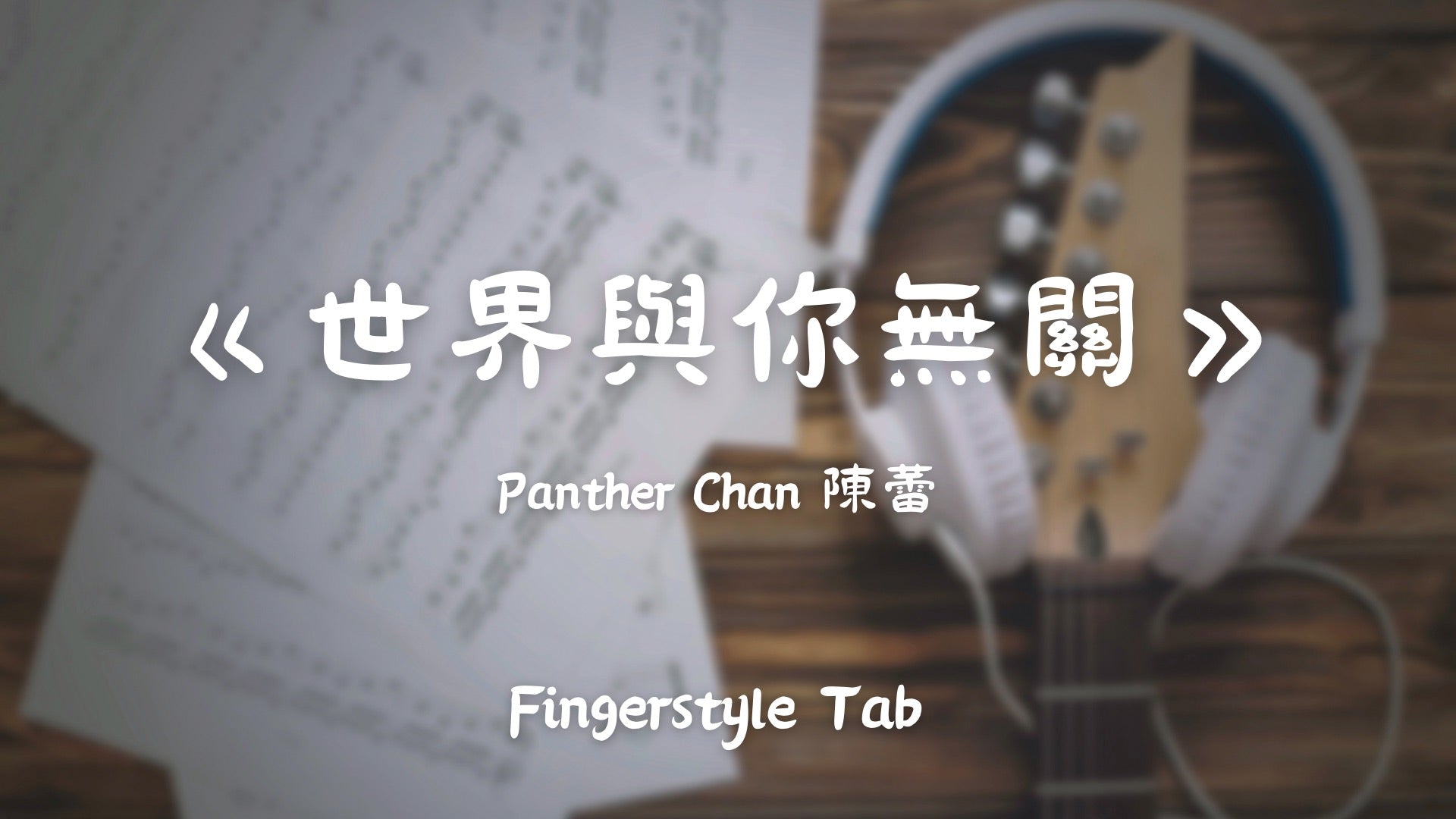 世界與你無關 | 吉他指彈樂譜網站 Fingerstyle TAB