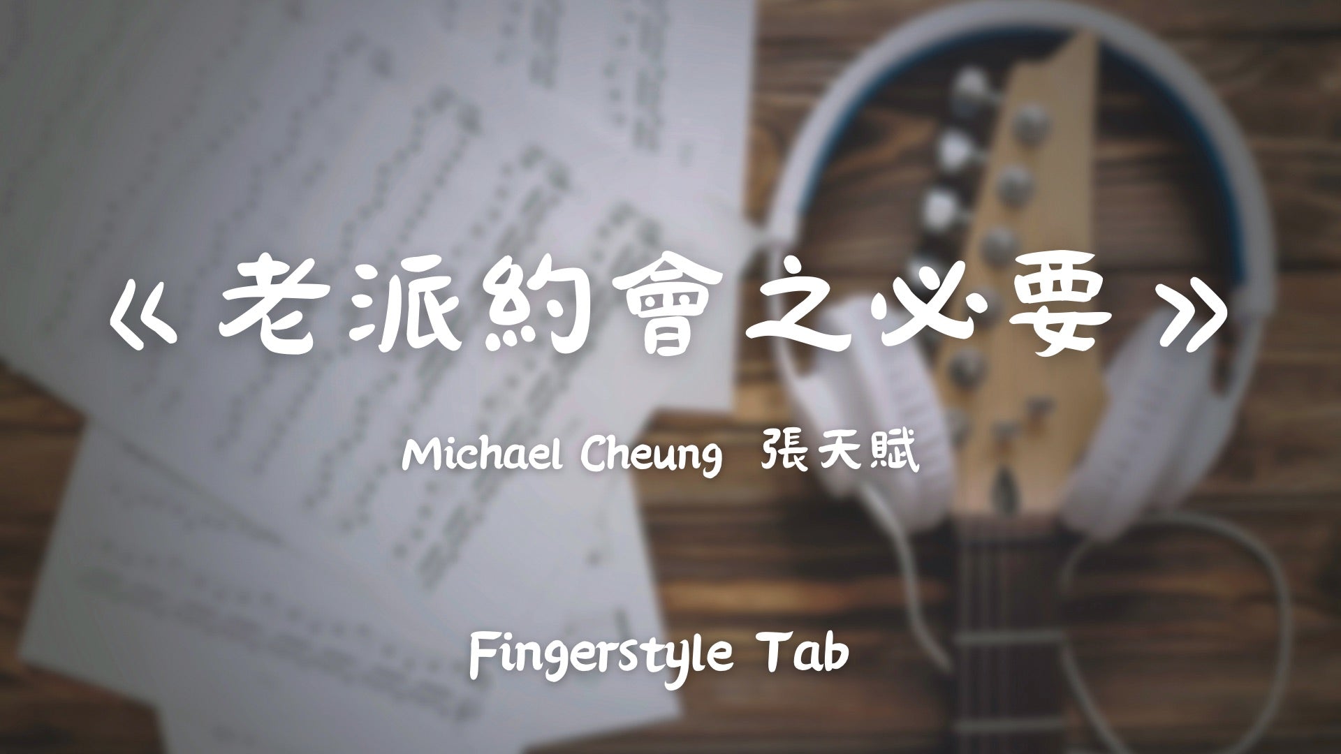 老派約會之必要 | 吉他指彈樂譜網站 Fingerstyle TAB