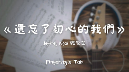 遺忘了初心的我們 | 吉他指彈樂譜網站 Fingerstyle TAB