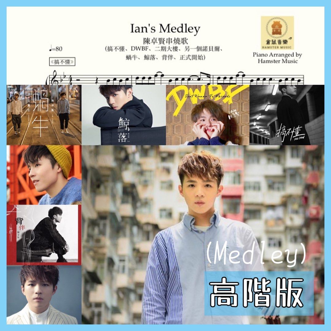 Ian's Medley - 陳卓賢串燒歌(原調高階版)