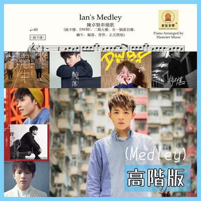 Ian's Medley - 陳卓賢串燒歌(原調高階版)